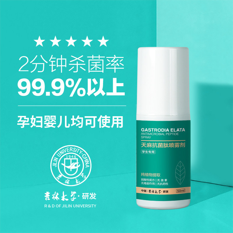 仁生源天麻抗菌肽消毒喷雾喷雾剂 仁生源多用途清洁剂