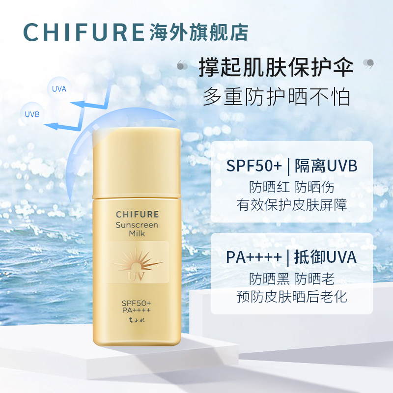 CHIFURE千肤恋千妇恋高倍防晒乳清爽面部全身可用防紫外线30ml