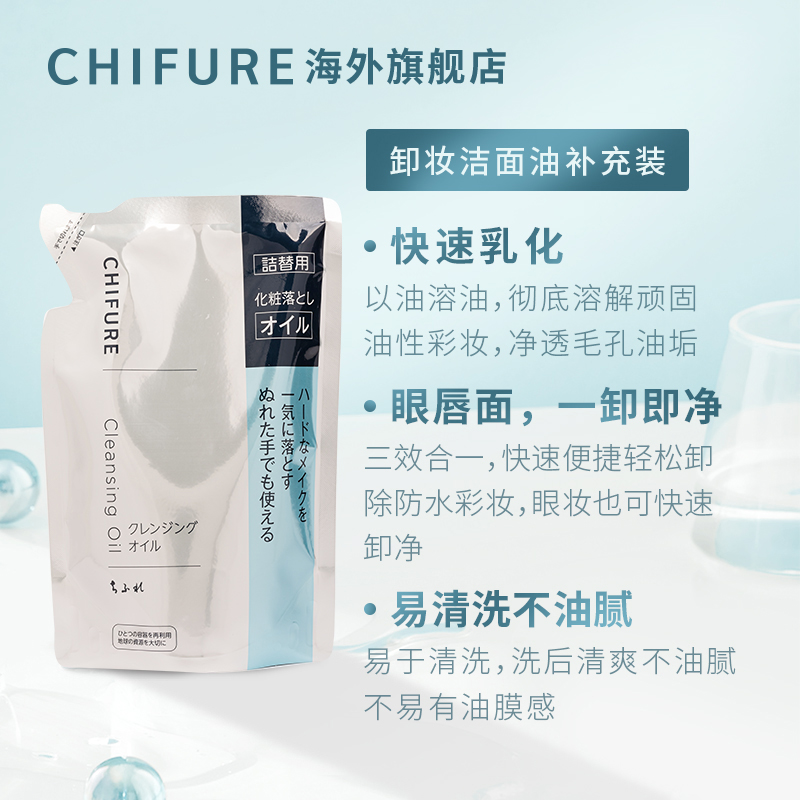 CHIFURE 千肤恋千妇恋卸妆洁面油卸妆油替换装温和清洁深层220ml