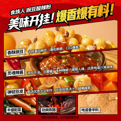 食族人酸辣粉豌豆经典花生爆肚麻辣酥脆豌豆重庆方便速食红薯粉 - 图1