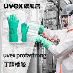 uvex耐酸碱溶剂防化耐磨耐油工业用劳保防水防滑防护丁腈橡胶手套