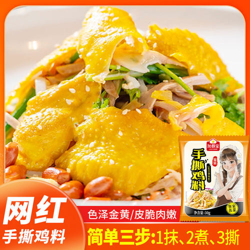 加厨宝手撕鸡料30g*5袋 家用正宗梅州客家蒸鸡手撕肉盐焗鸡粉配料 - 图2
