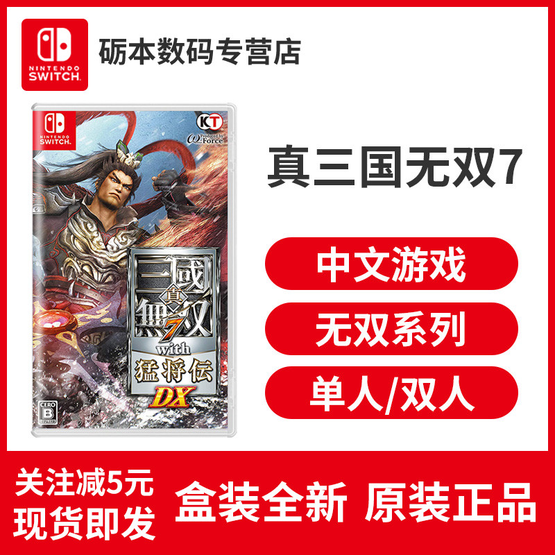 真 三国无双 任天堂switch Ns游戏卡带真三国无双7with 猛将传dx 中文支持双人全新盒装正品现货 图片价格品牌报价 原仓数据 真 三国无双 任天堂switch Ns游戏卡带真三国无双7with 猛将传dx 中文支持双人全新盒装正品现货 图片价格品牌报价 原仓数据