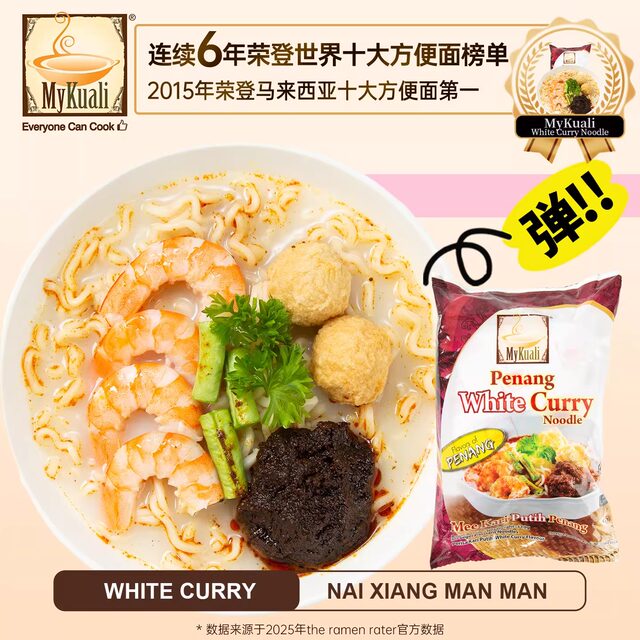 Malaysia imported MyKuali Penang style instant noodles shrimp flavor white curry flavor instant noodles late night snack