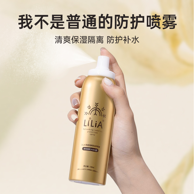 拍1发2瓶  LILIA隔离防护喷雾  清爽水润 150ml - 图0