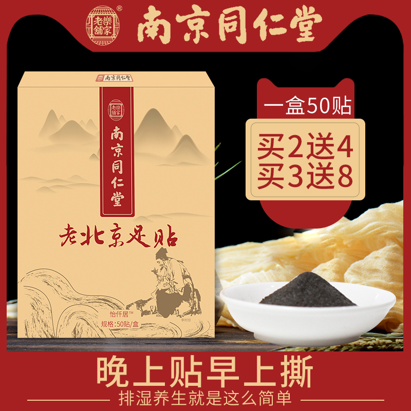 怡仟居旗舰店南京同仁堂正品老北京足贴艾草艾叶生姜睡眠脚贴去濕气足底中药贴2