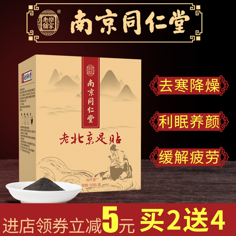 怡仟居旗舰店南京同仁堂正品老北京足贴艾草艾叶生姜睡眠脚贴去濕气足底中药贴1