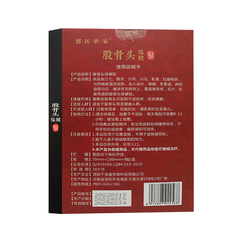 【正】郭医世家股骨头保健贴 适宜股骨头等亚健康人群  8贴装 - 图1