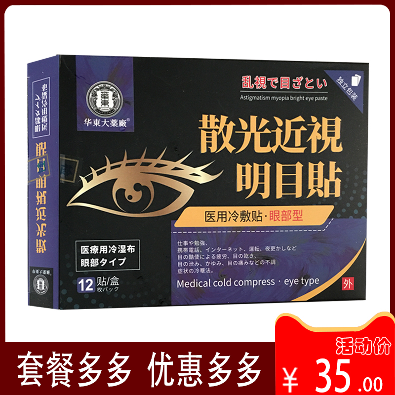 3月份到期华东大药厂散光近视明目贴眼疲劳眼干眼涩眼痛12贴 - 图0