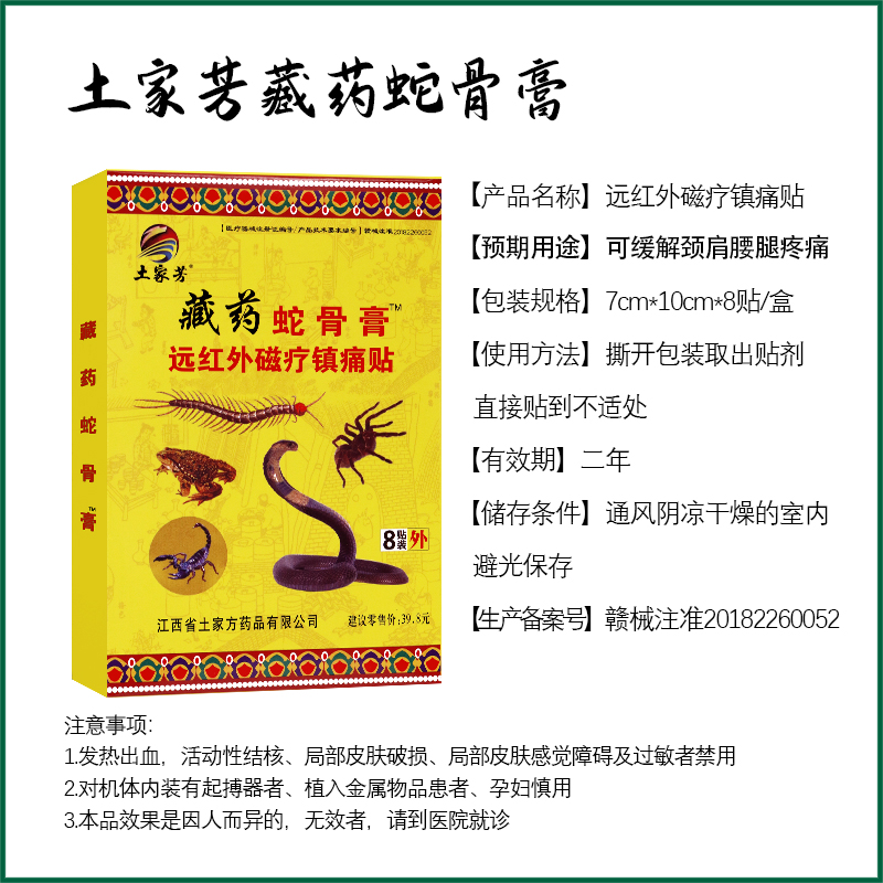 土家芳藏药蛇骨膏 远红外磁疗镇痛贴 肩周腰椎间盘颈椎 坐骨8贴 - 图1