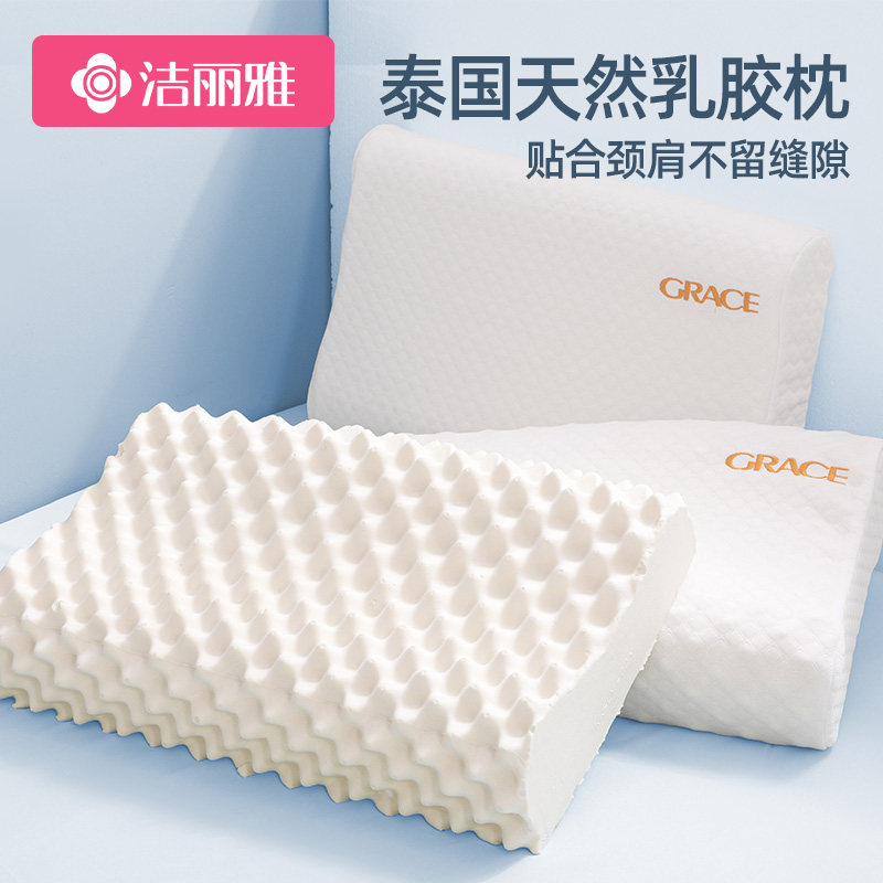 洁丽雅泰国护颈椎助睡眠乳胶枕头 洁丽雅床上用品乳胶枕