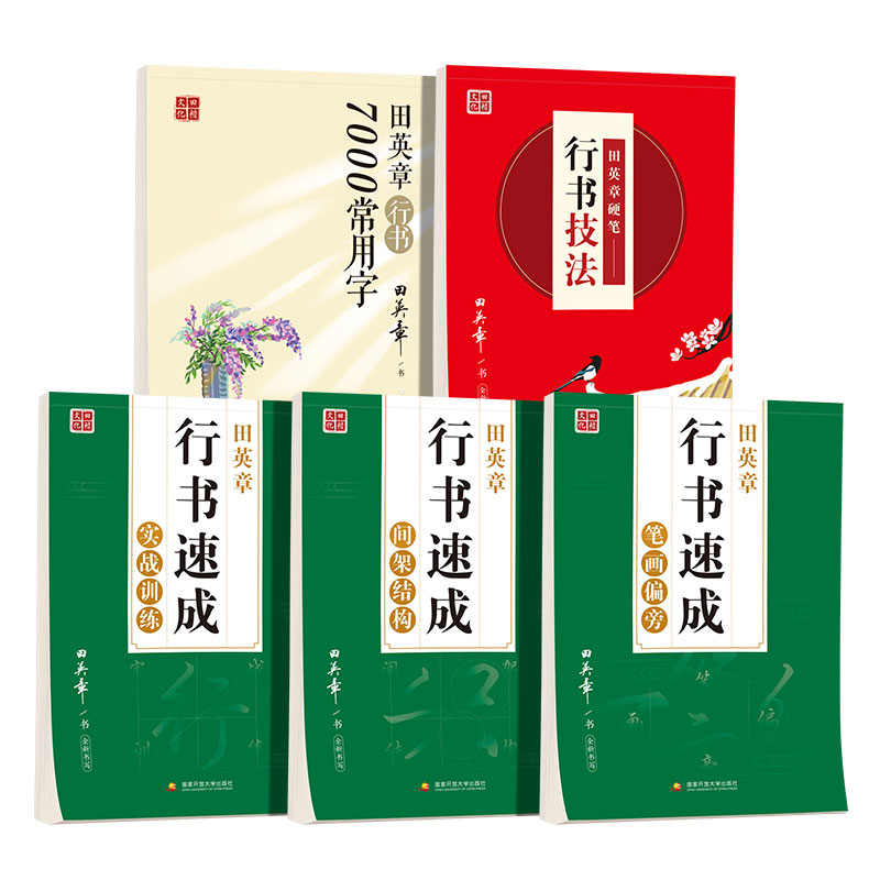 田英章行书字帖行楷字帖7000常用字控笔训练字帖成年人练字帖成人硬笔临摹钢笔高中生练字本大学生初学者练字帖手写女生漂亮字体-图3