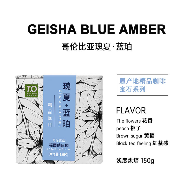 TO精品咖啡豆 哥伦比亚福图纳庄园瑰夏蓝珀150g 单品浅度烘焙