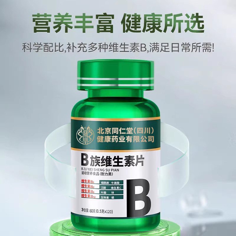 北京同仁堂维生素b族片复合维生素b1b2b6b12多种vb叶酸官方旗舰店,淘宝优惠券,粉丝福利购,淘宝优惠卷