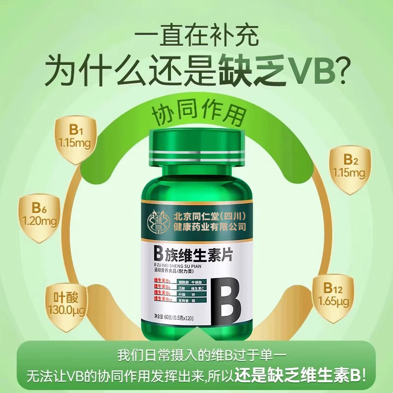 北京同仁堂维生素b族片复合维生素b1b2b6b12多种vb叶酸官方旗舰店,淘宝优惠券,粉丝福利购,淘宝优惠卷