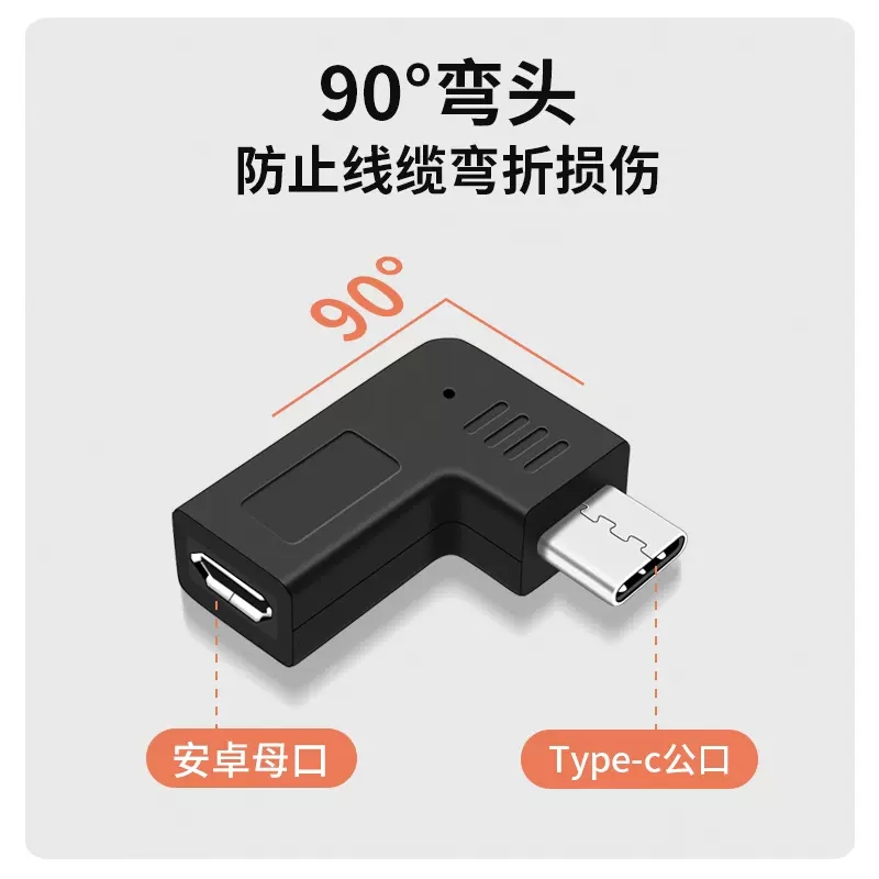 Type c公转安卓扁头V8母microusb充电数据线弯头侧插直角转接头tpyec转换器充电器行车记录仪手机转接头 - 图3