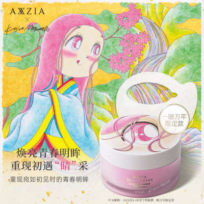 AXXZIA御颜晶采御龄精雕眼膜