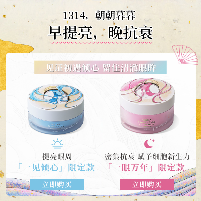 AXXZIA晓姿一眼万年一见倾心艺术家联名眼膜限定版补水紧致眼周
