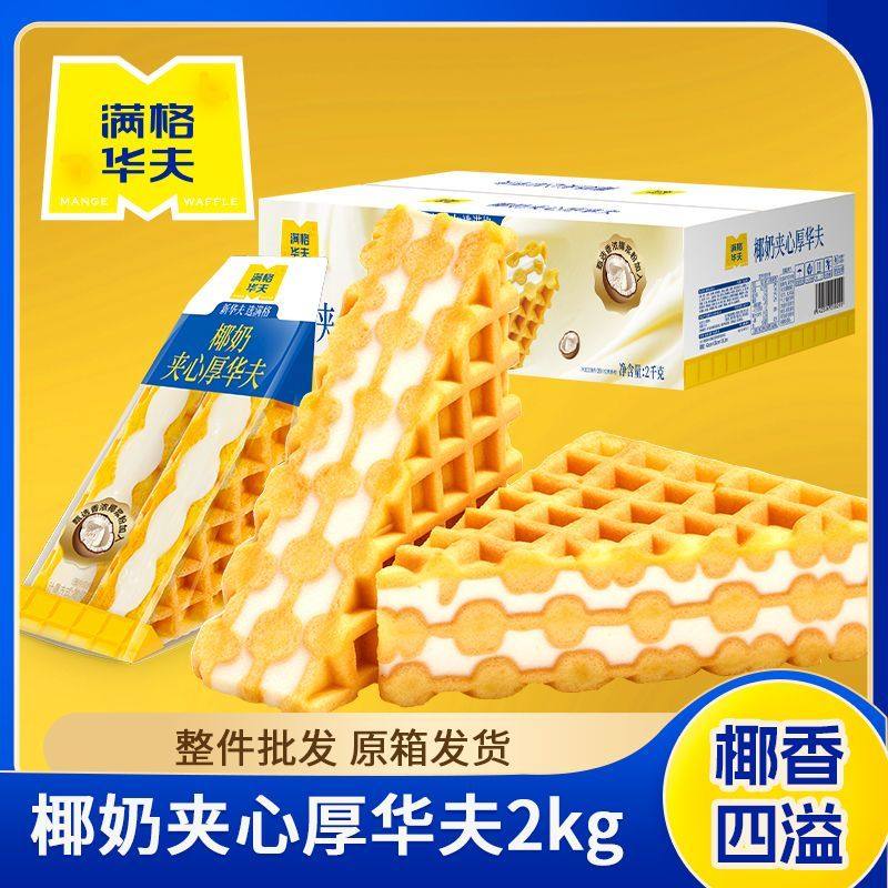 满格华夫三角厚华夫2kg 巧克力夹心孕妇儿童整箱批发蛋糕面包零食,淘宝优惠券,粉丝福利购,淘宝优惠卷