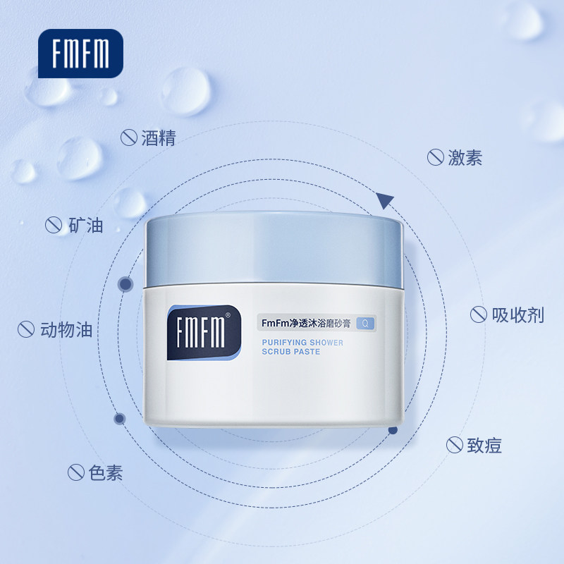 fmfm净透磨砂膏改善粗糙净沐浴露 FMFM身体磨砂