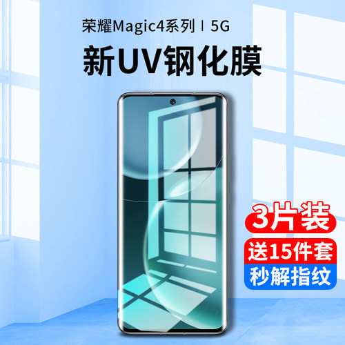 适用华为荣耀magic4钢化膜uv手机膜magic4pro防窥膜水凝全屏覆盖抗蓝光migac至臻版曲面por+十全包边保护贴膜-图0