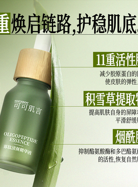 KEKE SKIN SAY/可可肌言寡肽清颜精华液舒缓保湿护稳肌底面部精华