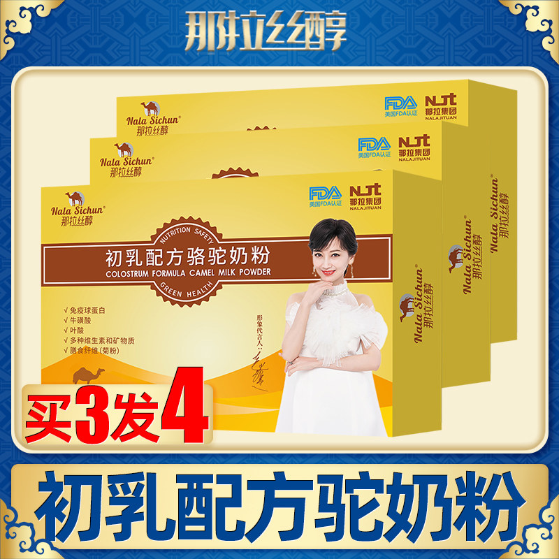 那拉丝醇初乳配方骆驼雪域圣礼奶粉 润淘食品驼奶及驼奶粉