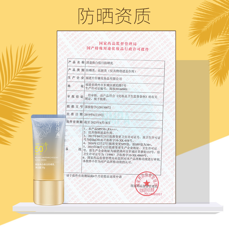 片仔癀清盈焕白假日防晒霜 倍面部隔离防紫外线清爽不油腻军训女 50 片仔癀清盈焕白假日防晒霜 倍面部隔离防紫外线清爽不油腻军训女 50