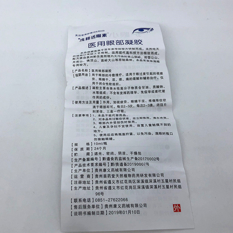 洗目活眼素滴眼液苗王飞蚊抑菌液 仟速医疗器械皮肤消毒护理（消）