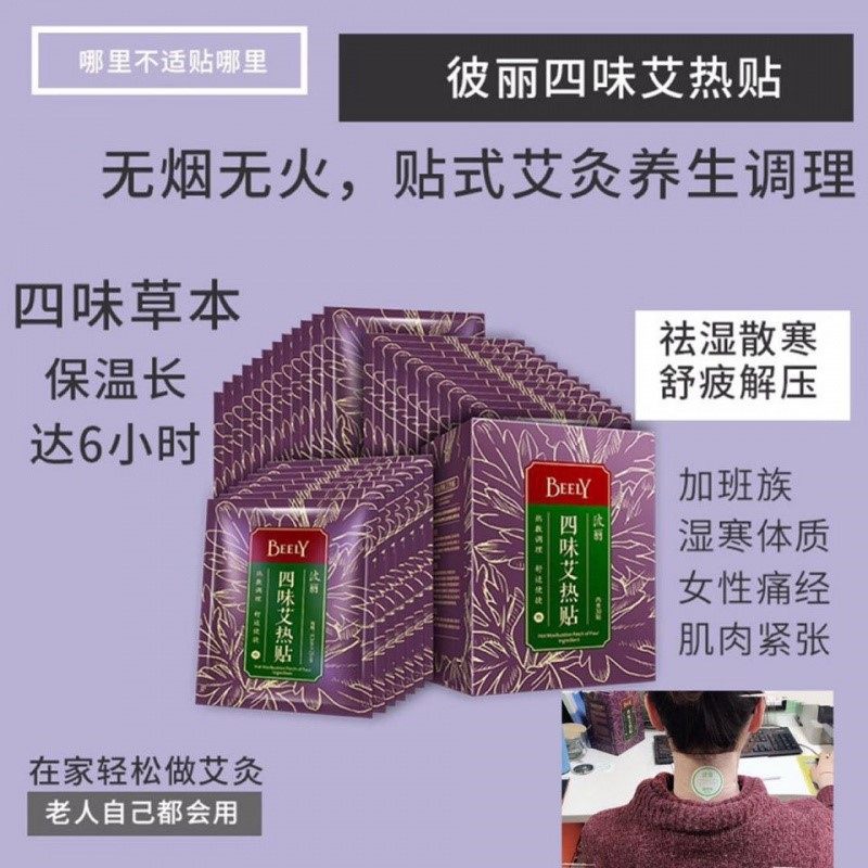 beely彼丽四味艾热贴正品暖宫贴 仟速医疗器械艾灸/艾草/艾条/艾制品
