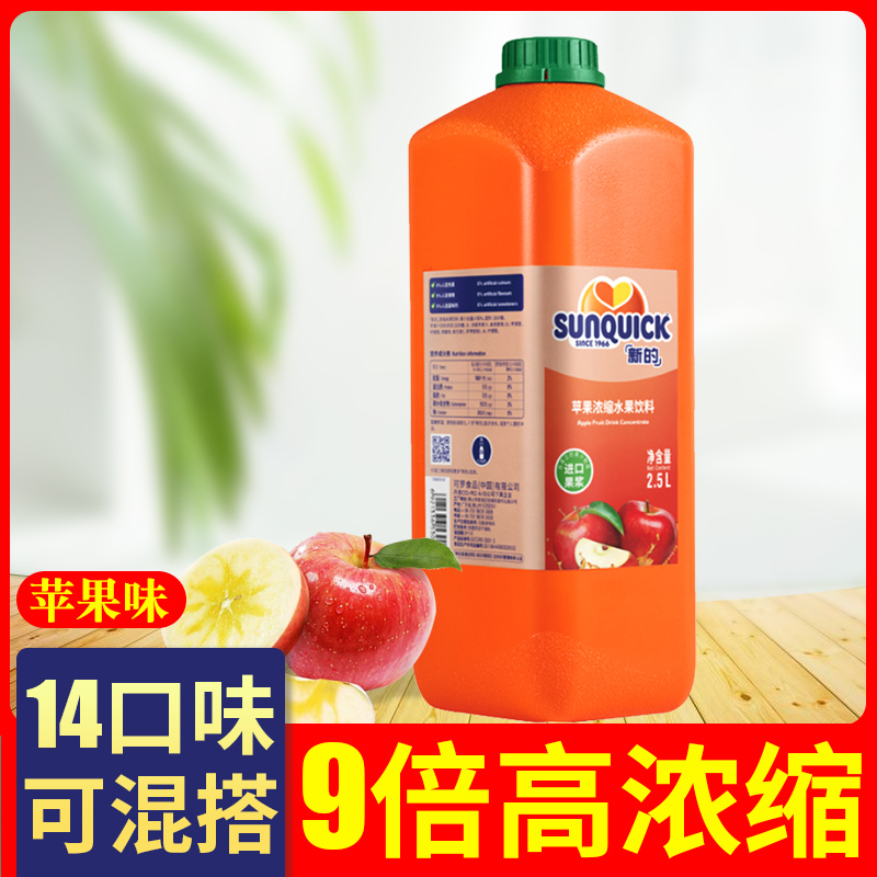 sunquick新的浓缩果汁苹果汁新地冲饮料调酒酒店奶茶店专用商用-图0