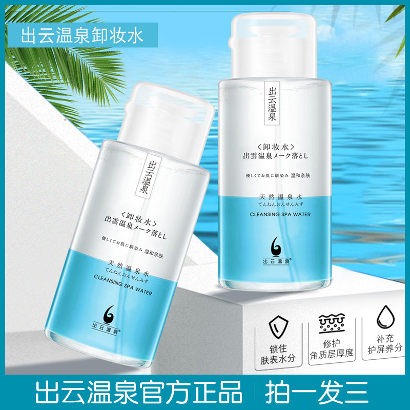 正品出云温泉眼唇脸三合一女卸妆水 出云温泉卸妆