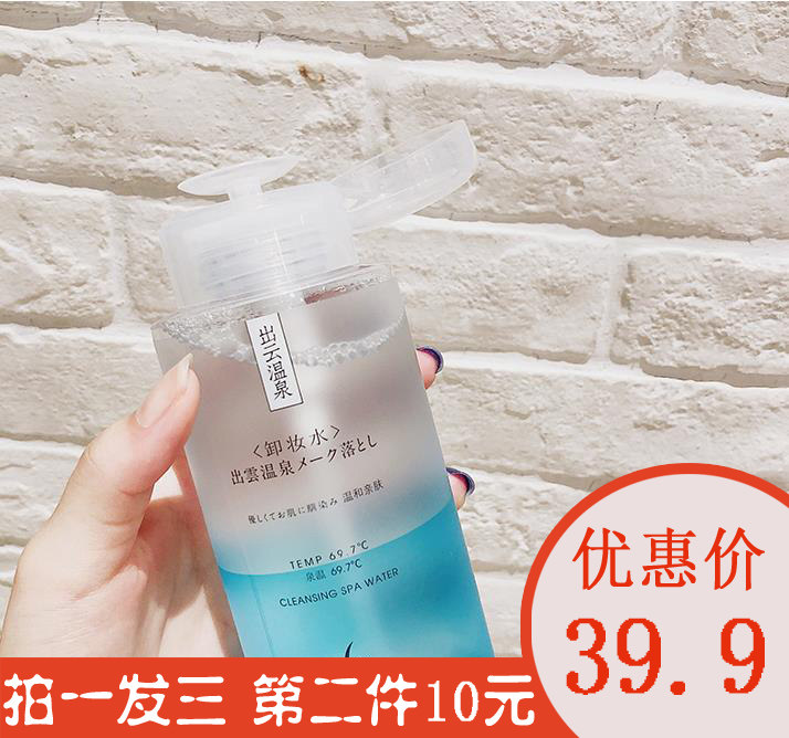 正品出云温泉眼唇脸三合一女卸妆水 出云温泉卸妆