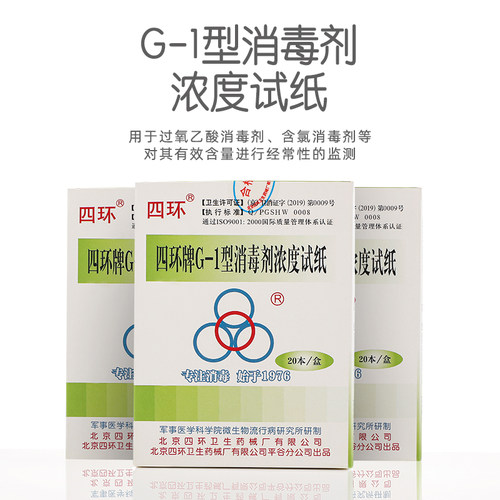 四环牌G-1型消毒剂浓度试纸 含氯消毒液检测 测氯试纸 消毒检测纸 - 图0