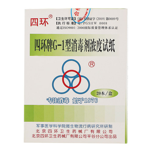 四环牌G-1型消毒剂浓度试纸 含氯消毒液检测 测氯试纸 消毒检测纸 - 图3