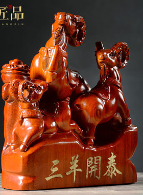 生肖三阳开泰装饰品黄花梨木雕
