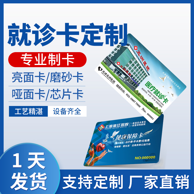 厂家专业医院就诊卡定制pvc挂号卡高抗磁条条码芯片ic卡id感应卡制作磁卡M1卡门诊收费卡订制免费设计一卡通-图0