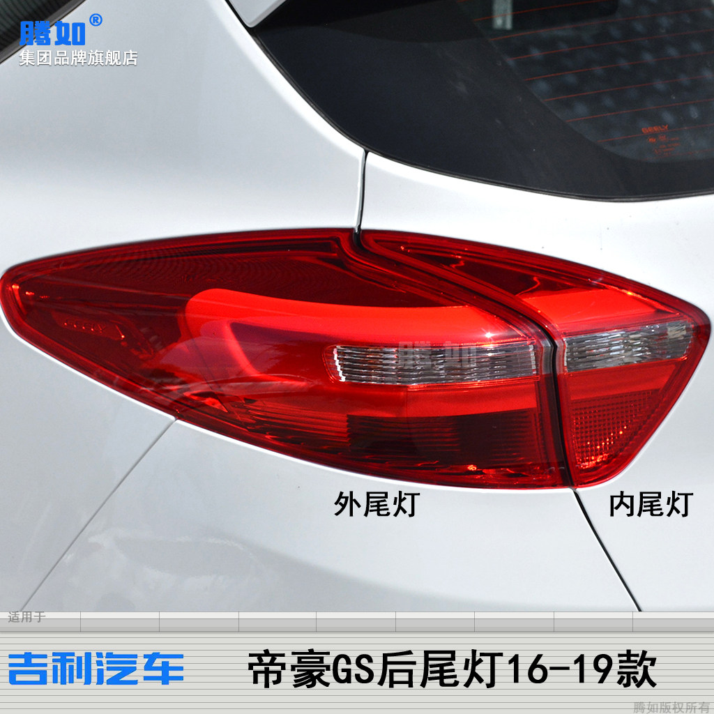 适用于吉利帝豪GS后尾灯总成16款吉利帝豪GS尾灯 帝豪刹车灯T26,淘宝优惠券,粉丝福利购,淘宝优惠卷