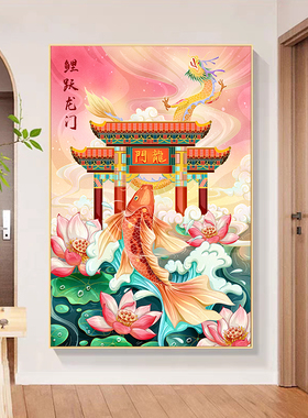 鲤鱼跃龙门挂画学生书房励志装饰画高中考金榜题名风水画带相框画