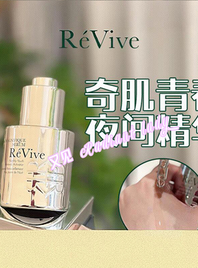 现货ReVive利维肤血清精华奇肌新生青春激活夜间精华手榴弹精华