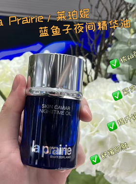 现货美国专柜La Prairie 莱珀妮 蓝鱼子夜间精华油睡眠精华油20ml