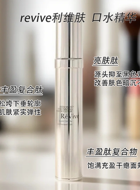 revive利维肤滋润任何补水