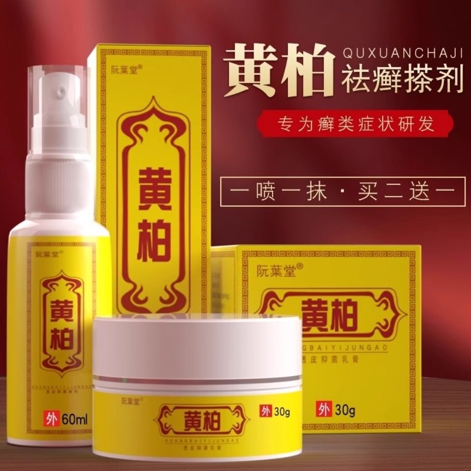 正品复方黄柏祛癣搽剂抑菌乳膏全身痒喷剂植物外用皮肤痒抑菌膏 - 图0