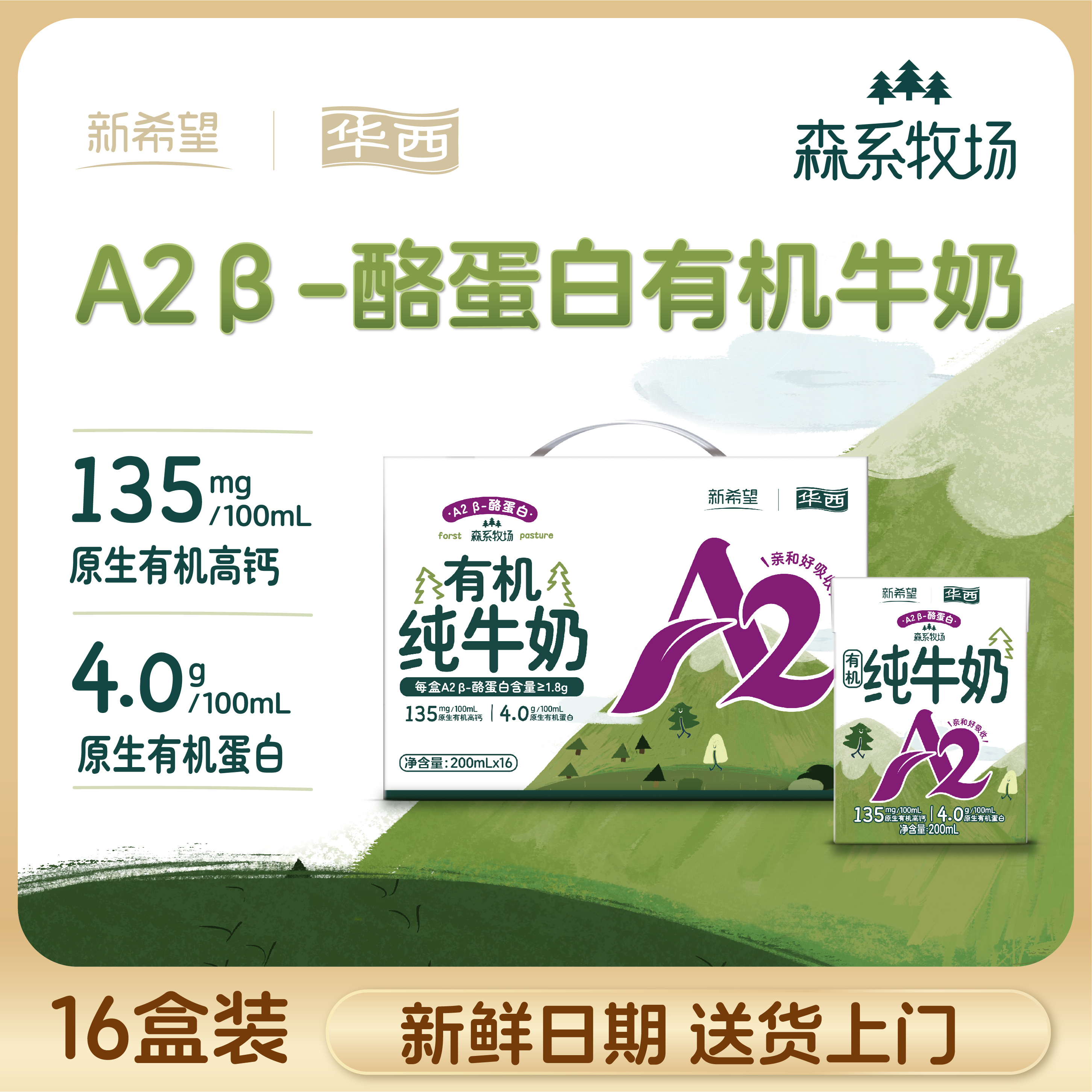 4月产新希望华西A2有机纯牛奶16盒装送礼200ml营养儿童高钙