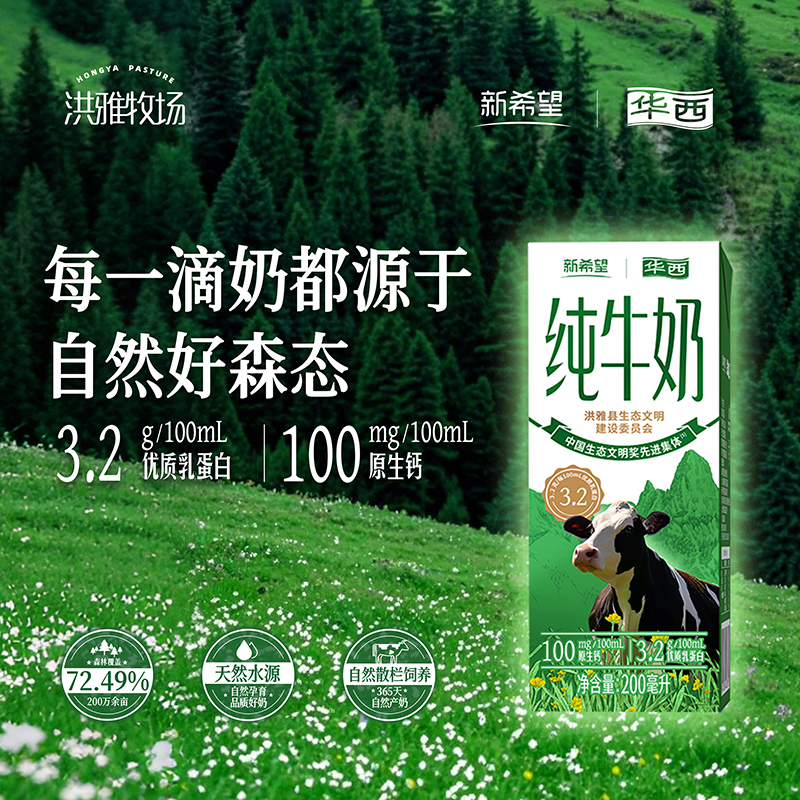 新希望纯牛奶整箱批发华西洪雅牧场盒装送礼200ml营养学生儿童