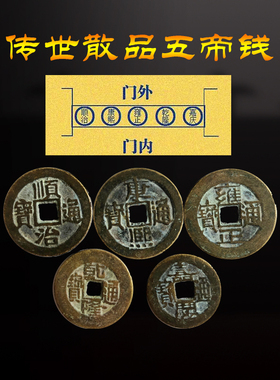 古钱币五帝钱六帝钱真品压门槛