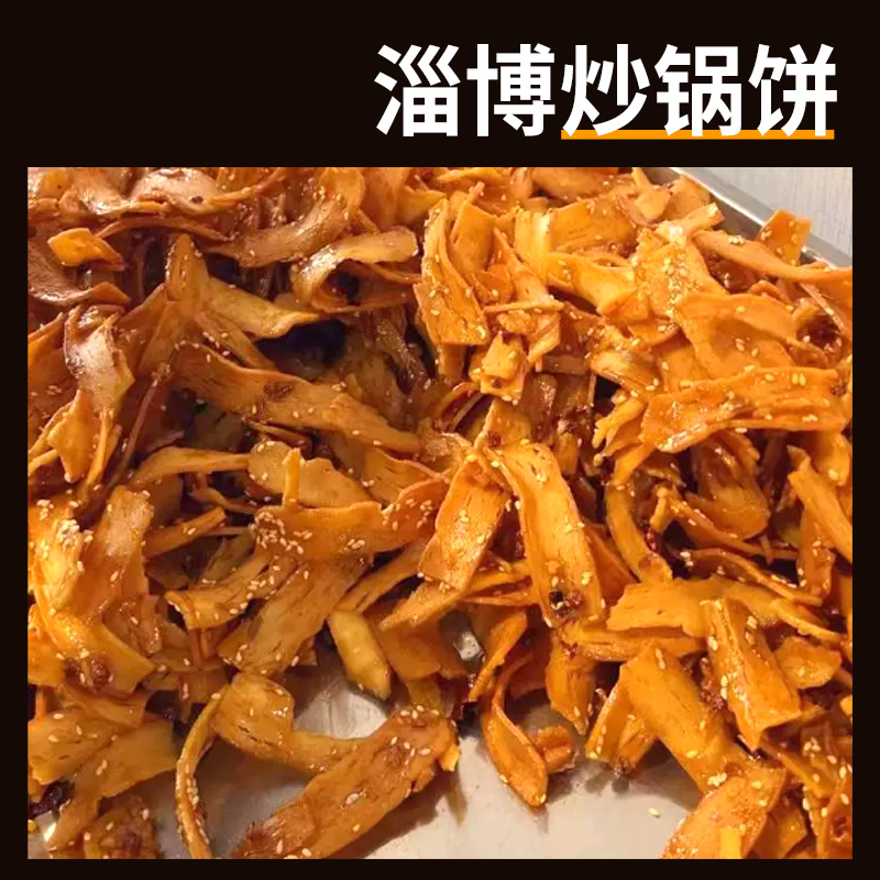 淄博炒锅饼八大局山东特产炒饼小哥正宗白博山老三海苔味脆抄锅饼 - 图1