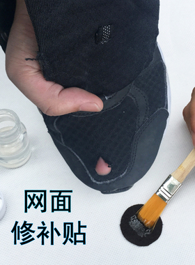 运动鞋网面贴修复脚趾破损修补