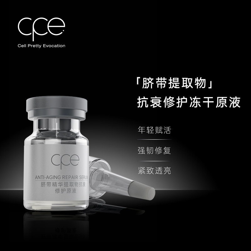 cpe脐带精华提取物抗衰*+冻干粉 cpe液态精华