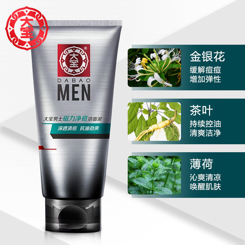 大宝男士磁力净痘矿物泥控油洗面奶 大宝悦琦男士洁面